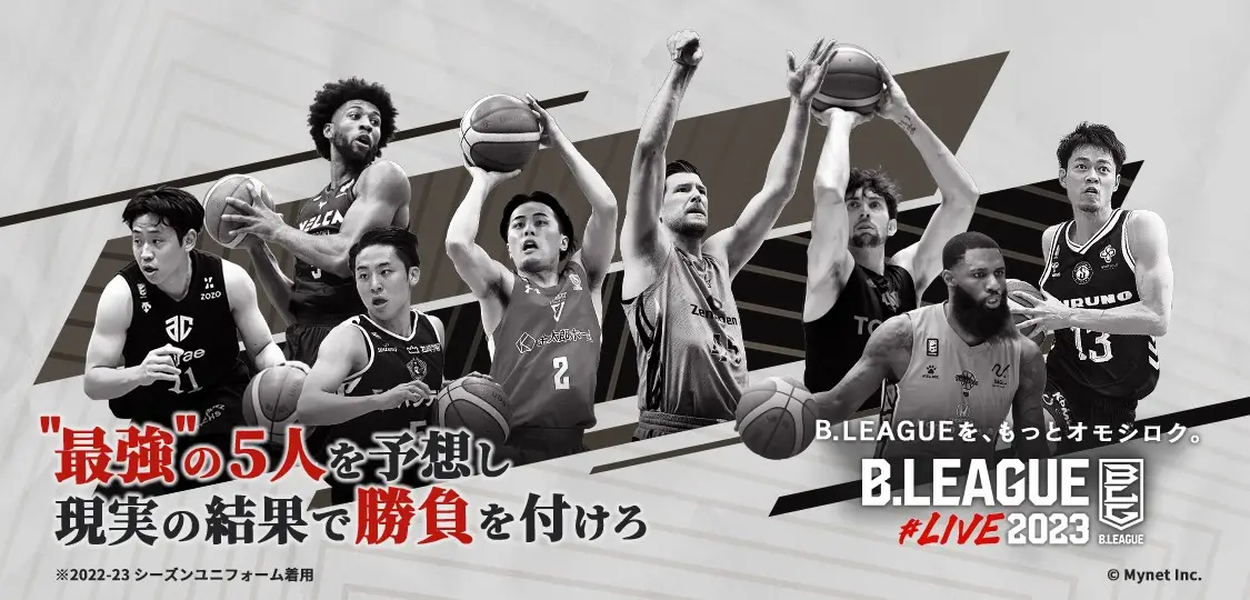 B.LEAGUE公認ファンタジースポーツ「B.LEAGUE#LIVE2023」の提供を開始｜プレスリリース｜ニュース｜株式会社マイネット