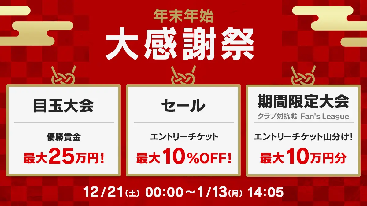 Bリーグ公認ファンタジースポーツ「B.LEAGUE#LIVE」年末年始大感謝祭を開催中！