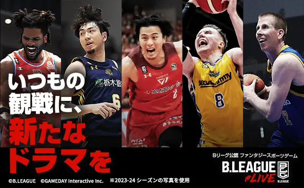 B.LEAGUE公認ファンタジースポーツ「B.LEAGUE#LIVE」 本日2024年9月26日(木)より開幕戦のエントリーを開始