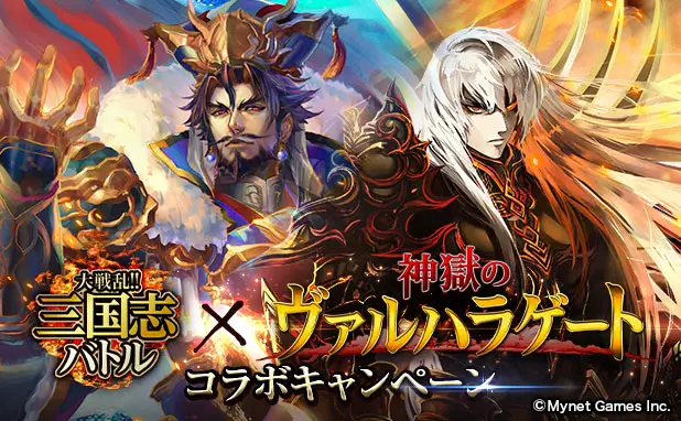 バトルゲーム 「大戦乱!!三国志バトル」と「神獄のヴァルハラゲート」において抽選でモバコインが当たるコラボキャンペーンを開催