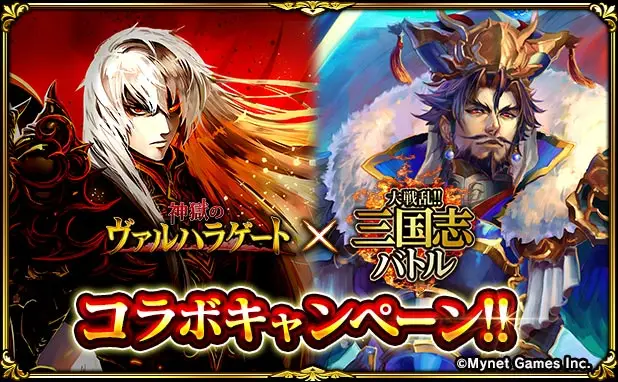 バトルゲーム 「神獄のヴァルハラゲート」において「大戦乱!!三国志バトル」とのコラボを開催！人気キャラクターがコラボガチャに登場！