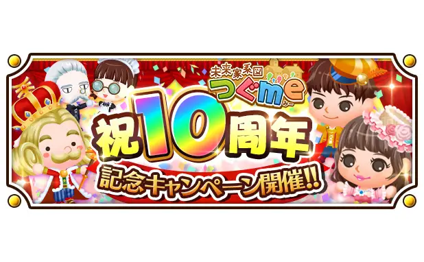 スマートフォン向け農場生活ゲーム「未来家系図 つぐme」が10周年！ 皆さまのご愛顧に感謝し「10周年記念キャンペーン」を開催