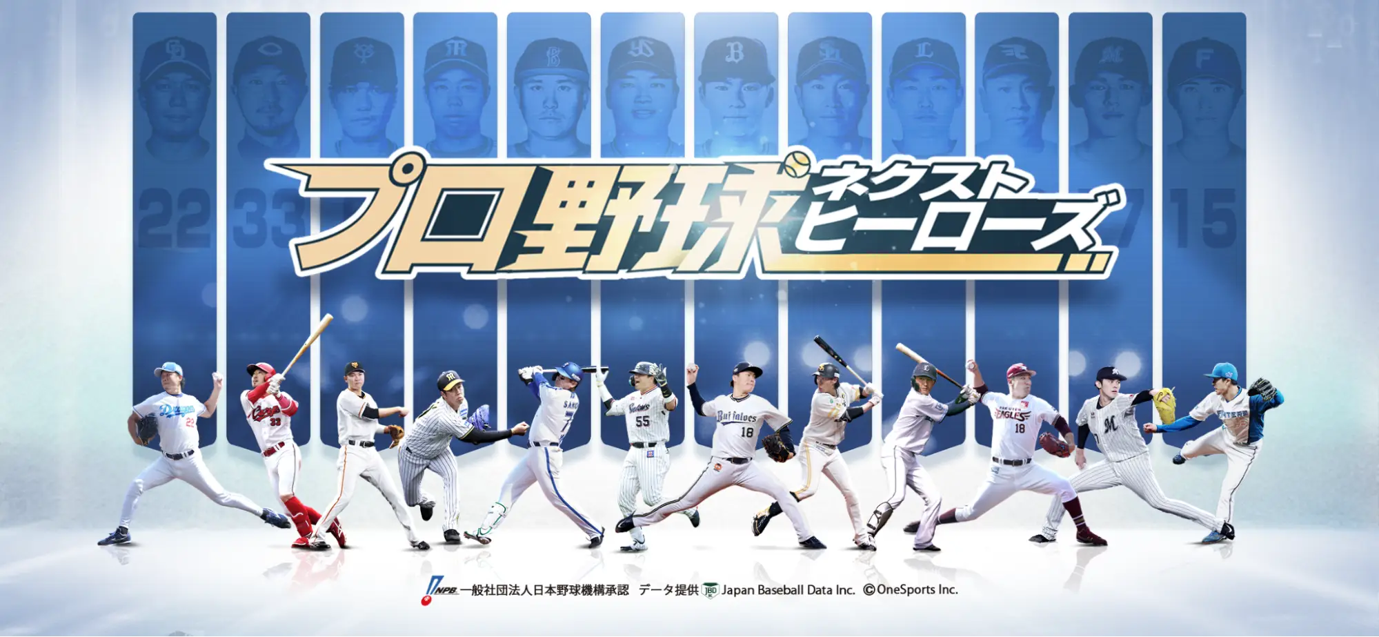 憧れの選手になれる！「プロ野球ネクストヒーローズ」正式サービス開始