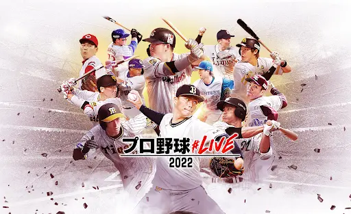 ファンタジースポーツサービス「プロ野球#LIVE2022」の提供を開始｜プレスリリース｜ニュース｜株式会社マイネット